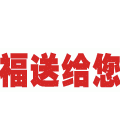 節日