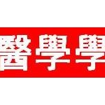 本能系統醫學學術交流會河北衡水第四次會議實錄