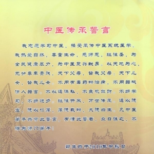 郭生白《中醫傳承誓言》