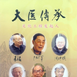 大醫傳承