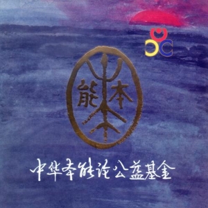 中華本能論公益基金