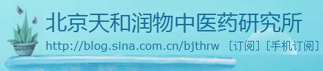 北京天河潤物中醫藥研究所
