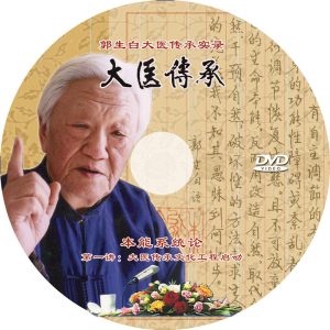 《郭生白大醫傳承實錄》(80DVD)問世