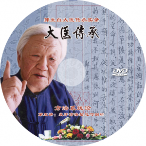 大醫傳承视频3.4: 大醫傳承第一階段（49講全）
