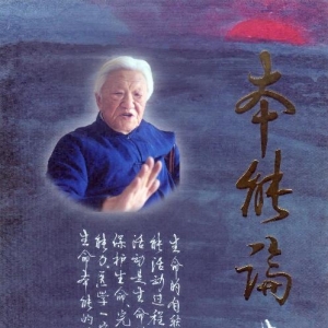 大醫傳承教材1.4：郭生白《本能論》