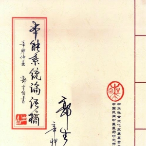 郭生白《本能系統論語摘》
