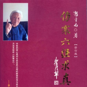 大醫傳承教材1.5：郭生白《伤寒六经求真》封面、封底
