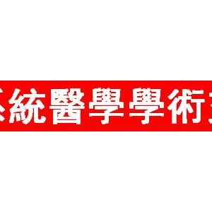 本能系統醫學學術交流會河北衡水第四次會議實錄