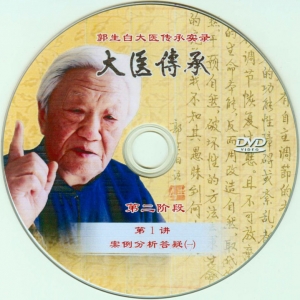 大醫傳承视频3.5: 大醫傳承第二階段